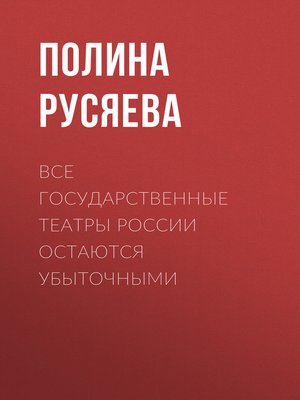 cover image of Все государственные театры России остаются убыточными